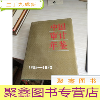 中国审计年鉴（1989-1993）