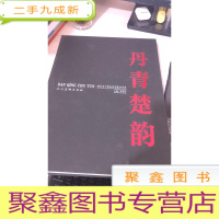 丹青楚韵 : 湖北省中国画晋京展作品集