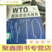 WTO国际惯例大辞典中、下卷