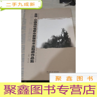 大湖名城　创新高地 : 合肥·中国当代名家水墨画 学术主题展作品集