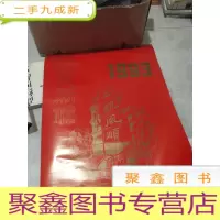 挂历 1993恭贺新禧