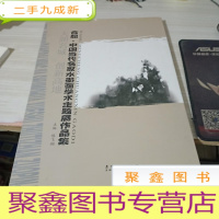 大湖名城　创新高地 : 合肥·中国当代名家水墨画 学术主题展作品集