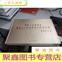 中国人民解放军建军八十周年军博大型书画展