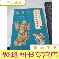 明清人物木雕精粹
