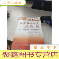 2017医师资格考试习题集·中医（具有规定学历）执业助理医师（医学综合笔试部分）