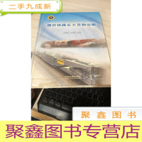 国外铁路长大货物运输