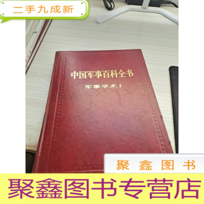 中国军事百科全书军事学术1