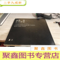 集物一览：古今对话（英汉对照）