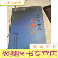 科学技术史研究五十年
