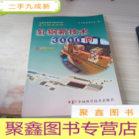 轧钢新技术3000问 下管材分册