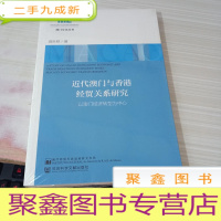 近代澳门与香港经贸关系研究 以澳门经济转型为中心