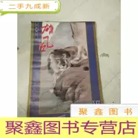 挂历 1997 雄风 宣纸精印