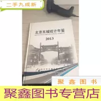 北京东城年鉴 2013