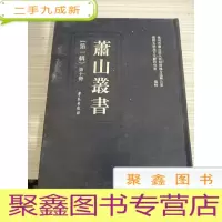 萧山丛书（辑第十册） 作者: