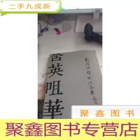 舍英咀华