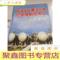 石油化工建设工程标准强制性条文实施手册 4