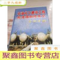 石油化工建设工程标准强制性条文实施手册 1