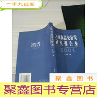 大连商品交易所研究报告集:2001