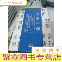 太璞如琢 崔如琢艺术上海大展暨所藏《石涛罗汉百开册页》展