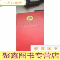 明信片 青春岁月纪念册—北大荒知青、纪念、纪念明信片