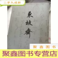 东坡斋:文则天书画作品集