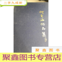 何冬海书法作品集
