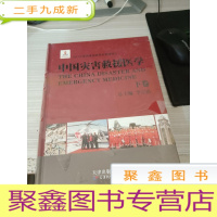中国灾害救援医学下卷