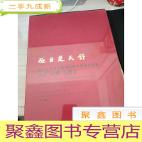 极目楚天舒 湖北省美术院建院50周年美术作品集 水彩 水粉 年画卷