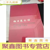 极目楚天舒 湖北省美术院建院50周年美术作品集 水彩 水粉 年画卷
