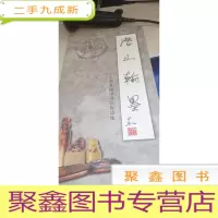 潜山翰墨——华北油田书法作品集