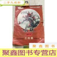 咏梅 梅花王 王成喜 1999挂历
