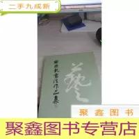 谢模乾书法作品集