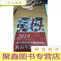 2019外交物资供应服务中心商品年鉴