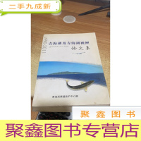 青海湖及青海湖裸鲤论文集