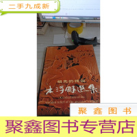 祖先的传说 木浮雕选集