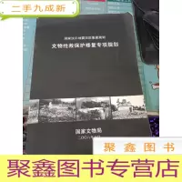 国家汶川震灾后重建规划--文物抢救保护修复专项规划