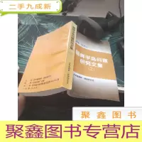 朝鲜半岛问题研究文集（二）