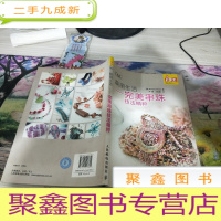 手工·靓丽生活：串珠技法精粹