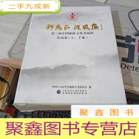 第三届中国廉政文化书画展作品集：行为正 政风廉（上下卷）