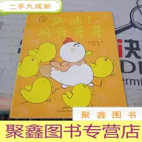 绘本 加油鸡蛋哥哥