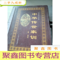中华传世家训 上