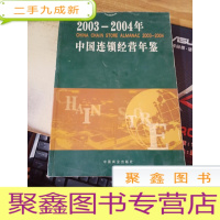 2003～2004年中国连锁经营年鉴