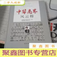 中华商界风云榜