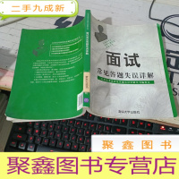 面试常见答题失误详解