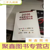 2016中国黄金行业优秀服务商名录