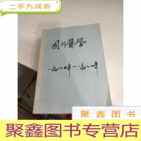 国外医学1980（1-6）-1981（1-6）
