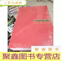 中国国家画院建院30周年论坛文集