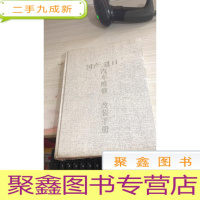 国产进口汽车维修改装手册