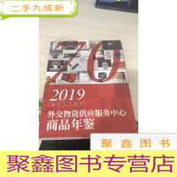 2019外交物资供应服务中心商品年鉴