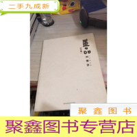 墨品 刘俊京书法精品集